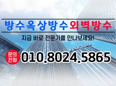 성남방수옥상방수외벽방수