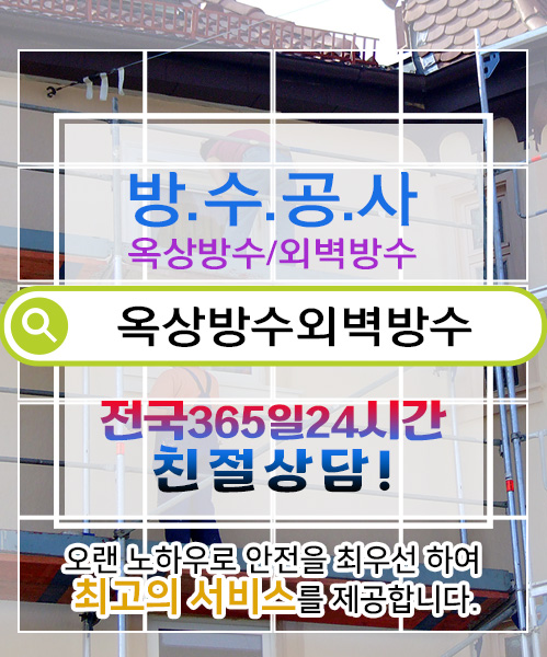 방수옥상방수외벽방수 모바일 비주얼 0